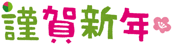 謹賀新年「イラスト文字」