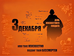 3 декабря – День Неизвестного солдата