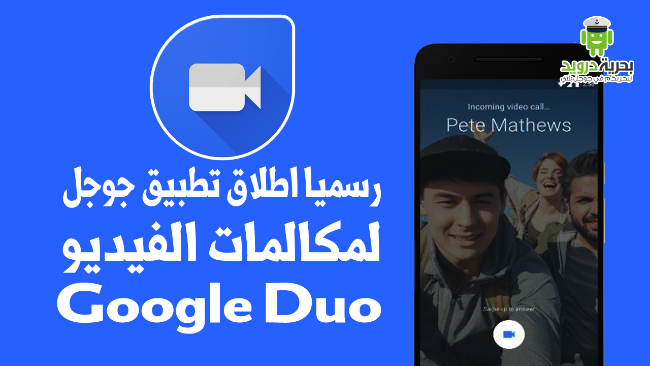 برنامج  Google Duo