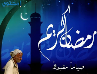 بوستات رمضان 2018 للفيس بوك صور مكتوب عليها ادعية وكلام ديني لشهر رمضان 2018 بوستات رمضان 2018 للفيس بوك صور مكتوب عليها ادعية وكلام ديني لشهر رمضان 2018