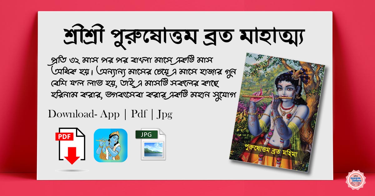 purushottam-month purushottam-vrata