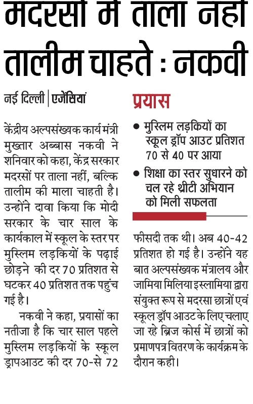प्रयास: मदरसों में ताला नहीं तालीम चाहते : नकवी प्रयास: मदरसों में ताला नहीं तालीम चाहते : नकवी