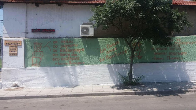 Ζωγραφιά στο τοίχο του γηπέδου της ακαδημίας