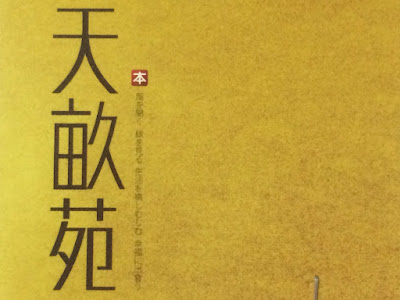 天畝苑