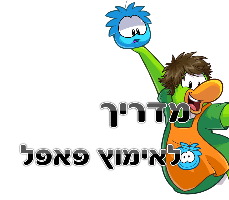 מדריך לאימוץ פאפל