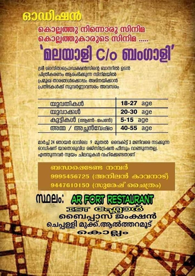 OPEN AUDITION CALL FOR MOVIE "MALAYALI C/o BENGALI (മലയാളി  C/o ബംഗാളി)"