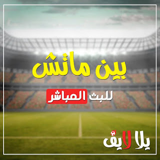 بين ماتش bien match