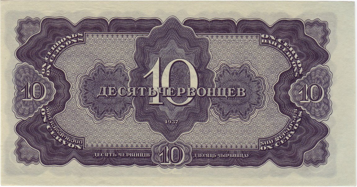 Soviet Union Currency 10 Chervontsev banknote of 1937.