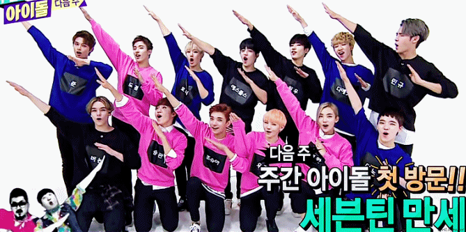 드디어 주간 아이돌 나오는 세븐틴 (다음주 예고) | 인스티즈