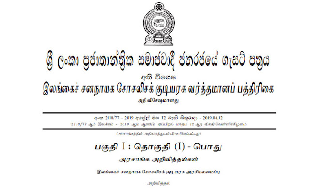 Government Press to Gayantha Karunathilaka Extraordinary Gazette