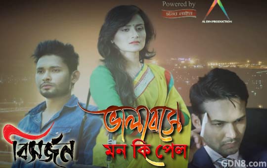 Valobeshe Mon Ki Pelo Lyrics – Bisorjon | IMRAN