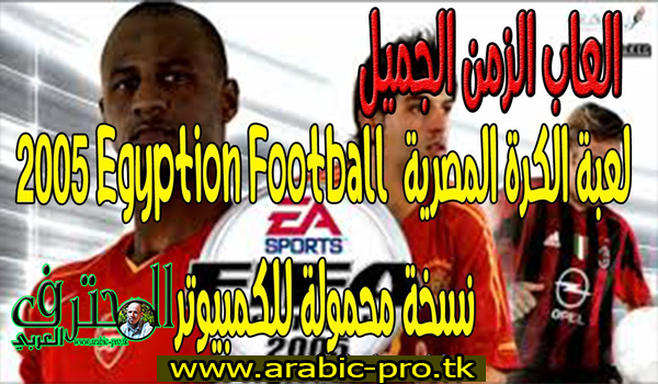 لعبة الكرة المصرية | Egyption Football 2005 | نسخة محمولة للكمبيوتر | العاب الزمن الجميل