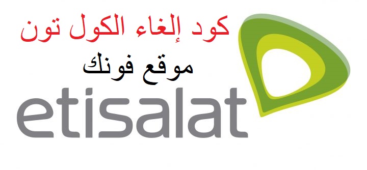 طريقة إلغاء الكول تون من إتصالات طريقة إلغاء الكول تون من إتصالات