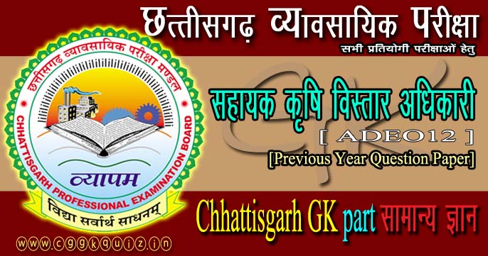 छत्तीसगढ़ व्यापम सामान्य ज्ञान प्रश्नोत्तरीः CG (ADEO) Previous Years Questions Paper in Hindi