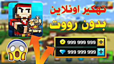 تهكير لعبة Pixel Gun 3D Pocket Edition v14.1.2 كاملة للاندرويد اونلاين بدون رووت آخر اصدار تهكير لعبة Pixel Gun 3D Pocket Edition v14.1.2 كاملة للاندرويد اونلاين بدون رووت آخر اصدار