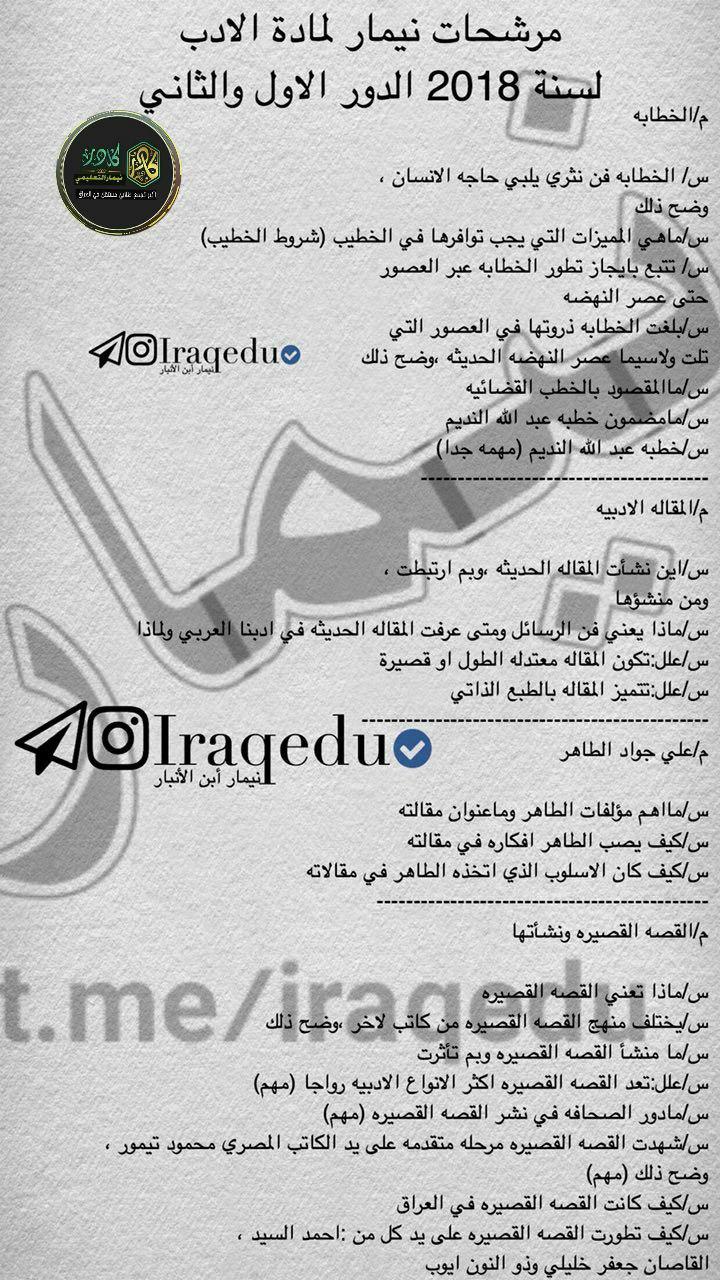 مرشحات الادب والنصوص السادس العلمي 2018 مرشحات الادب والنصوص السادس العلمي 2018