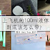 上飞机的100 ml液体到底该怎么带?