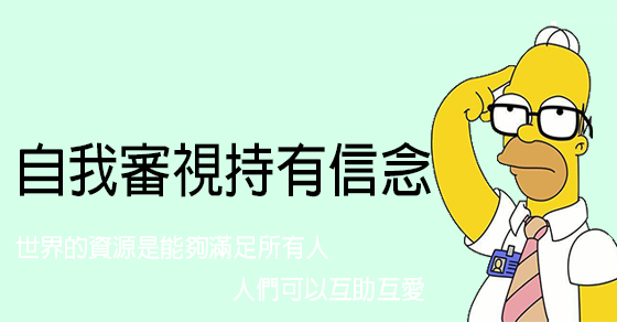 限制性信念 限制性信念