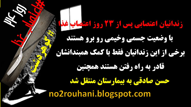 بیست و سومین روز اعتصاب غذای زندانیان سیاسی زندان #گوهردشت بیست و سومین روز اعتصاب غذای زندانیان سیاسی زندان #گوهردشت