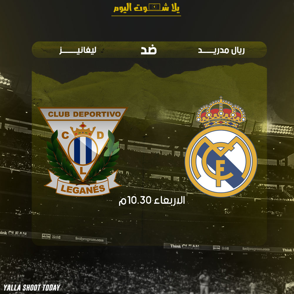 مشاهدة مباراة ريال مدريد وليجانيس اليوم بث مباشر 9-1 كأس ملك أسبانيا 2019
