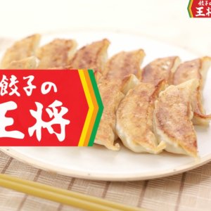 餃子の王将 餃子の王将