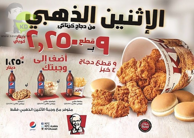 KFC Kuwait - GOLDEN MONDAY from KFC - 9 chicken pieces + 4 bread only for 2.250 dinars