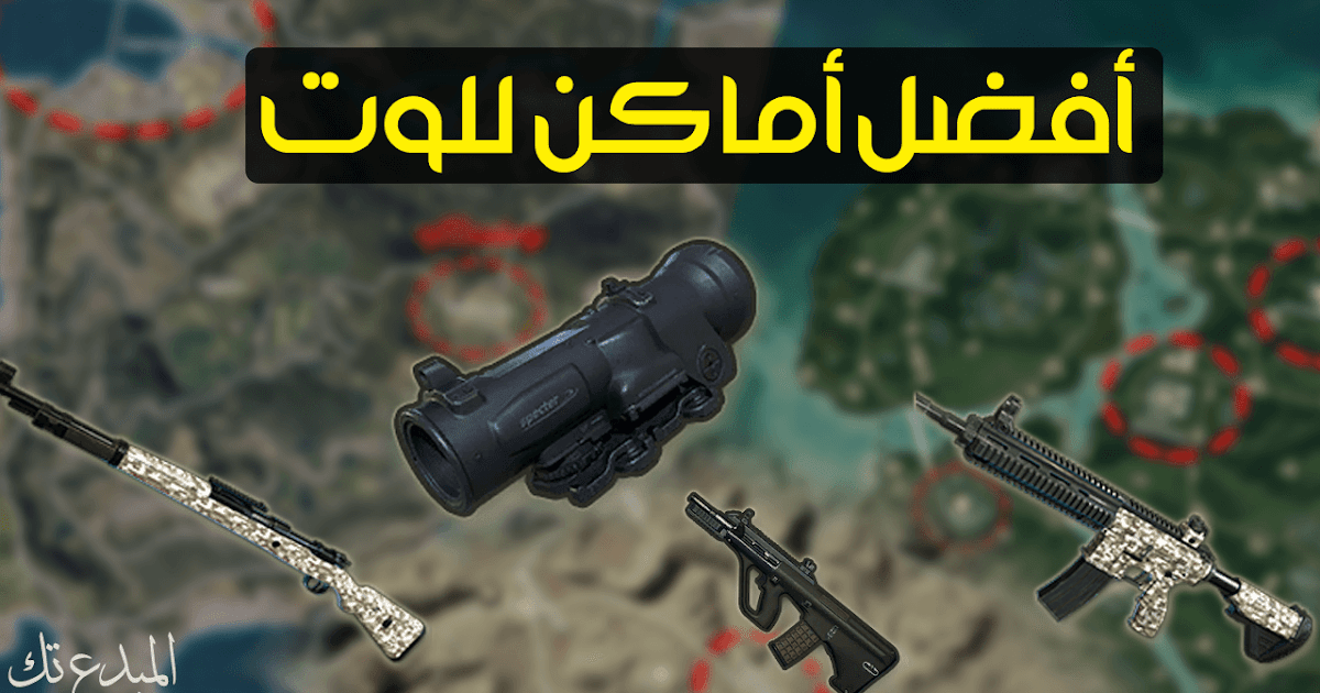 افضل اسلحه في ببجي لايت