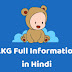 LKG Full Form in Hindi : LKG क्या है?