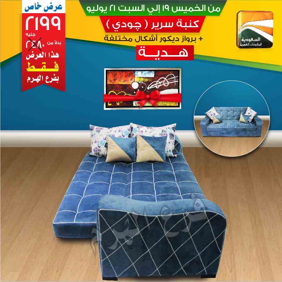 عروض السعودية للمفروشات العصرية من 19 يوليو حتى 21 يوليو 2018