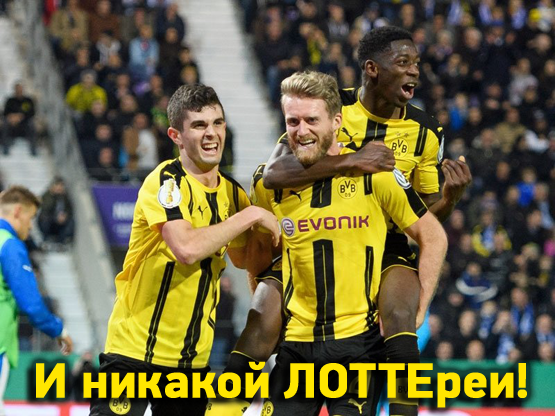 Лотте боруссия дортмунд 14 марта 2017 Лотте боруссия дортмунд 14 марта 2017