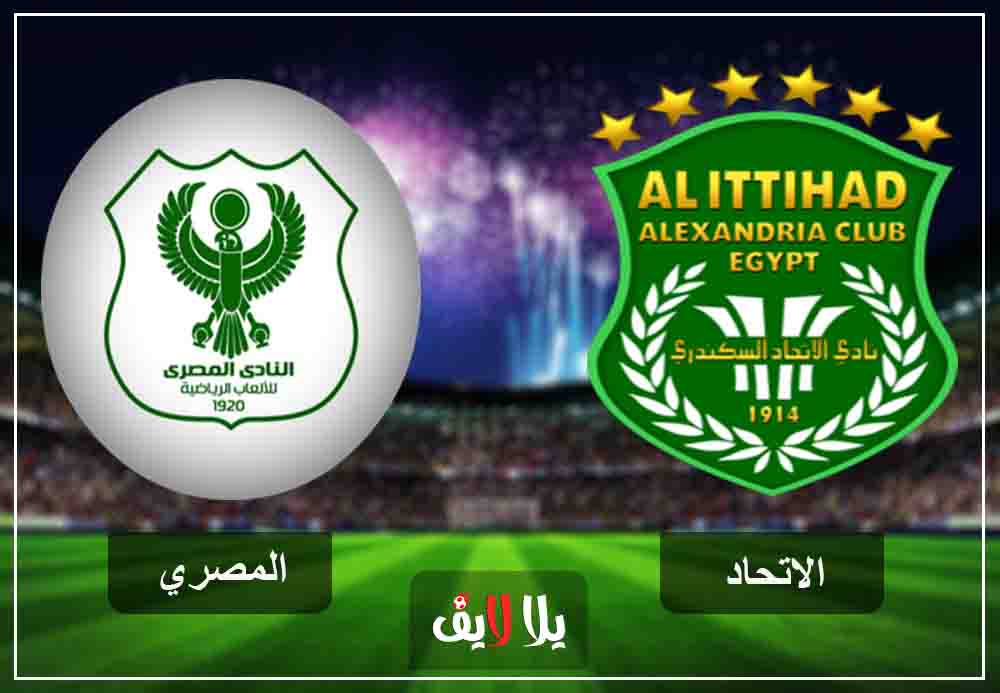 مشاهدة مباراة الاتحاد السكندري والمصري بث مباشر اليوم مشاهدة مباراة الاتحاد السكندري والمصري بث مباشر اليوم