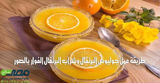 طريقة عمل جوليوس البرتقال وشراب البرتقال الفوار  بالصور