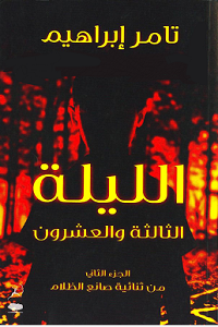 رواية الليلة الثالثة والعشرون - تامر إبراهيم الليلة الثالثة والعشرون رواية صانع الظلام