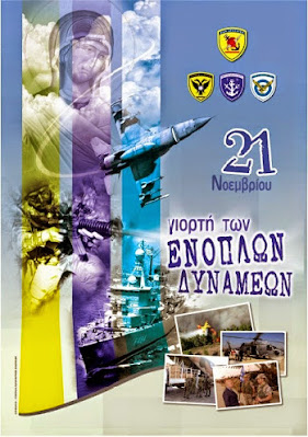 21 Νοεμβρίου: Εορτή των Ενόπλων Δυνάμεων