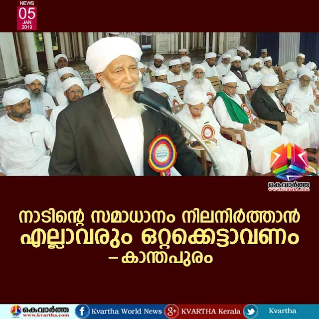 Jamia Sa-adiya Arabiya, Kanthapuram A.P. Aboobacker Musliyar, Kasaragod, News, Kanthapuram calls for unity