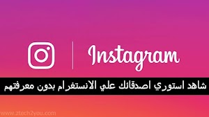كيفية مشاهدة ستوري الانستقرام بشكل خفي بدون علم صاحبها - عالم المعلومات