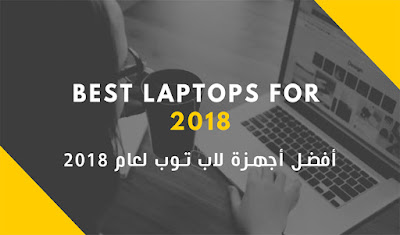 أفضل 6 أجهزة لاب توب لعام 2018 أفضل 6 أجهزة لاب توب لعام 2018