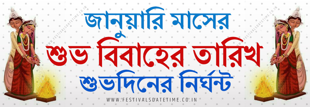 January 2020 - Bengali Marriage Dates, 2020 Bengali Shuvo Bibaho Dates January 2020 - Bengali Marriage Dates, 2020 Bengali Shuvo Bibaho Dates