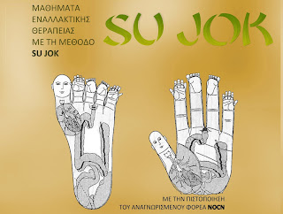 Νέος κύκλος μαθημάτων εναλλακτικής θεραπείας Su Jok στα Χανιά