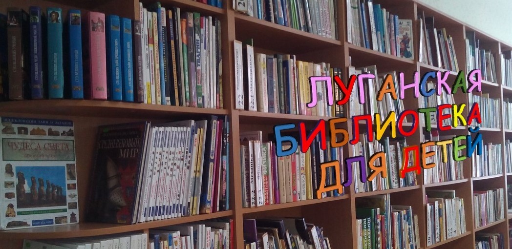 Луганская библиотека для детей