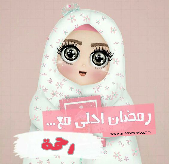 اكتب اسمك على صور رمضان احلى مع اروع التصاميم والاستيلات