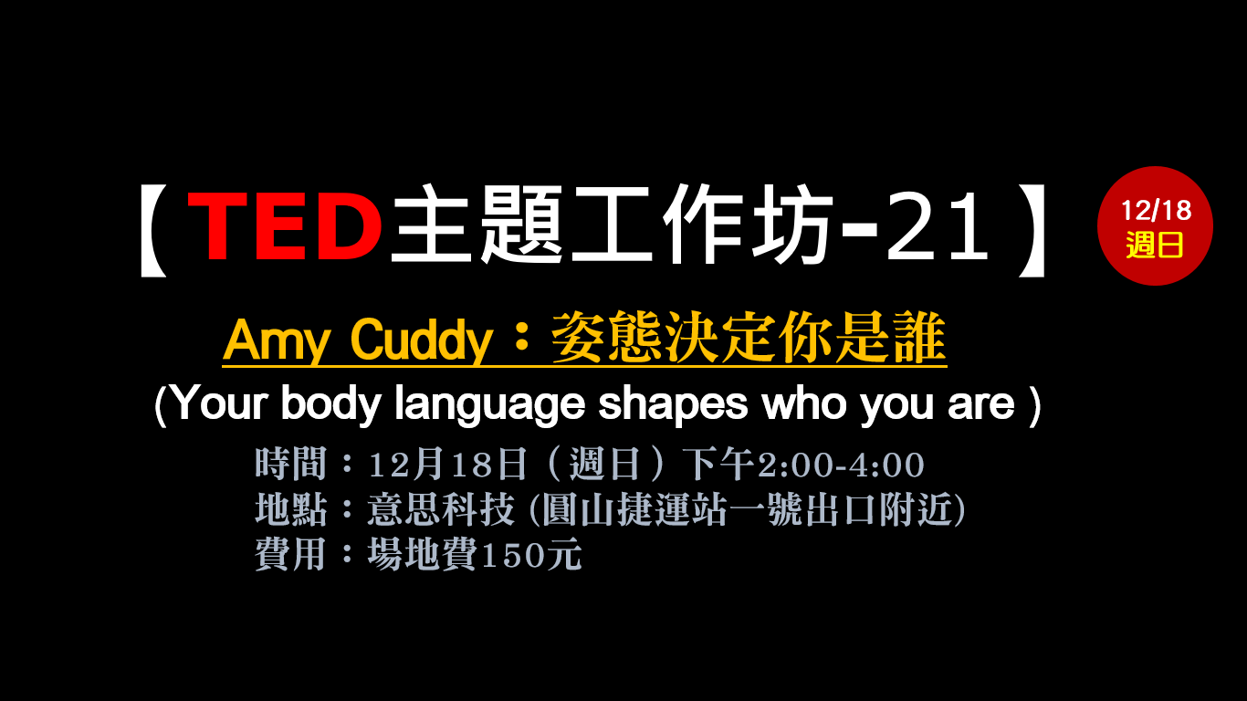 意思科技 成功者的修煉 Ted主題工作坊 21 姿態決定你是誰 12 18 週日 下午二點