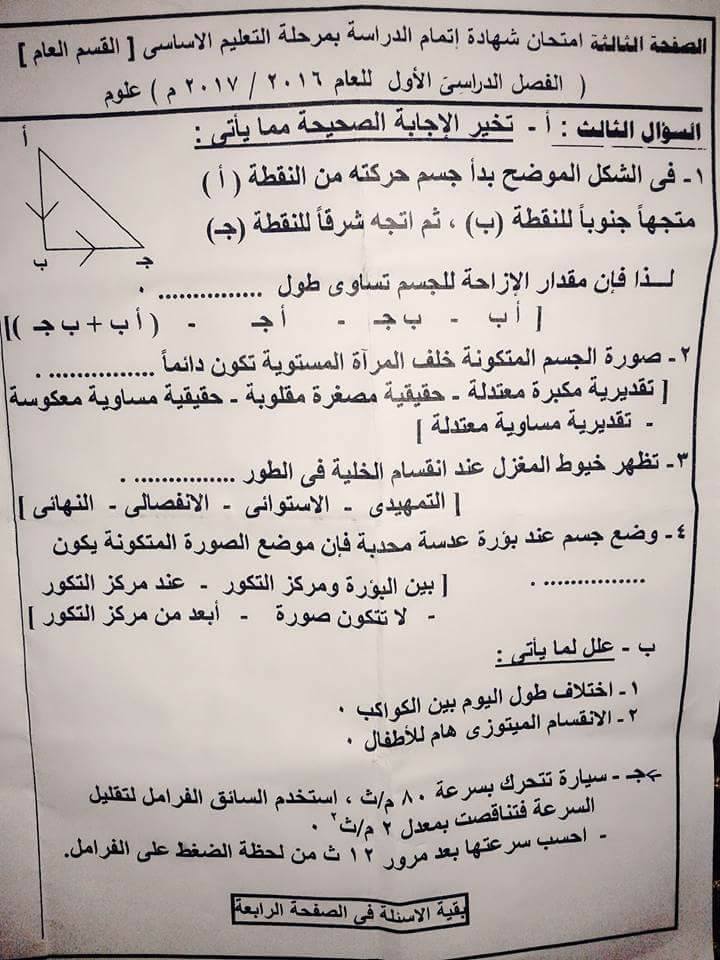  ورقة امتحان العلوم للصف الثالث الاعدادي الترم الاول 2017 محافظة شمال سيناء 3