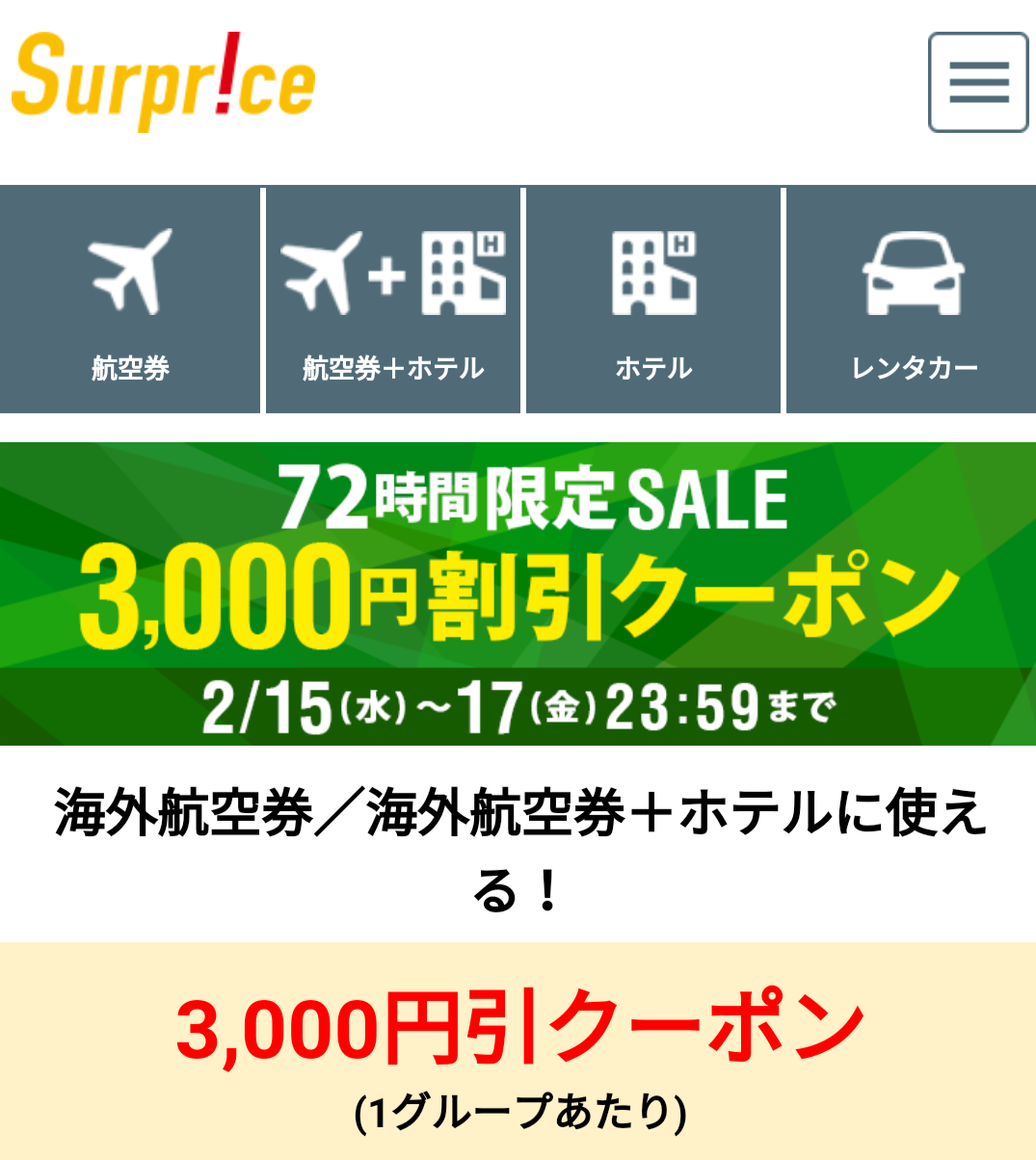 サプライスから航空券、航空券+ホテルに使える3,000円クーポン(3日間限定) Look for KoKuKen サプライスから航空券、航空券+ホテルに使える3,000円クーポン(3日間限定) Look for KoKuKen