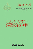 كتب ومؤلفات إبراهيم السامرائي , pdf  08