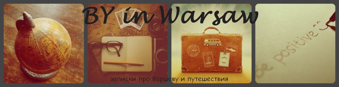 BY in Warsaw | записки про Варшаву и путешествия