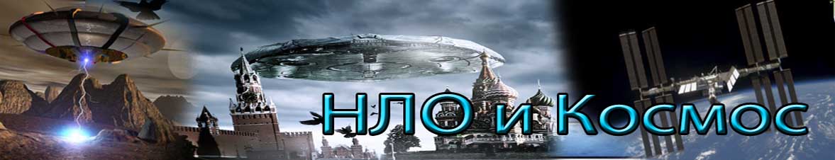 Научно - популярный альманах "НЛО и Космос"