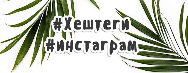 instagram hashtag instagram teG Хештеги инстаграм hashtag instagram teG Хештеги инстаграм