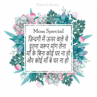 Best mother status in hindi [मदर स्टेटस | स्टेटस फॉर मोम ] best collection of Status for Mom in Hindi. Wonderful collection of mothers day status in hindi.suvichar in hindi, dard bhari shayari, 2 lines hindi shayari, new shayari 2017, sad shayari, sher-o-shayari, short shayari sms collection, love quotes in hindi, beautiful hindi font love shayari, poetry, true shayari, good night cards, two lines shayari, hindi sms, whatsapp shayari, love you quotes, beautiful thoughts, nice suvichar, good vichar, love messages, good morning images and cards, caring shayaris, fantastic quotes, love cards, greetings, amazing quotes, shayari for love, short messages,  awesome cards, famous shayaris , favourite suvichar , holi message,new year wish, anniversary quote, birthday wishes, love quote,sad quote, quotes, chutkule, shubh prabhat message, friendship greetings, dosti messages, status messages, special messages, unique thoughts, facebook shayari, jokes, beautiful lines, festival messages, mast shayari, FB cover pictures, God stories, stories for mother, patriotic stories, beautiful stories, awesome conversations, relationship stories, players stories,  girl and boy stories, messages for her, wedding messages, long shayaris, short shayaris, ek tera saath shayari, mohabbat shayari, zindagi shayari, aashiqui shayari, caring messages, smiley messages, best congratulations messages, best shayaris, best messages, facebook messages, bewafa shayari, judai shayari, yaadon ki shayari, wafa wali shayai, bewafai shayari, life thoughts, dosti messages, tum hi ho shayari, attractive greeting cards, cards for good days,top shayari, spiritual images and thoughts, festival images with messages