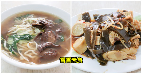 台中大里|香香素食|藥膳湯麵|各種滷菜|大里平價鐵皮屋素食小吃 台中大里|香香素食|藥膳湯麵|各種滷菜|大里平價鐵皮屋素食小吃